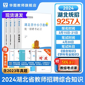 湖北省农村义务教师招聘2024年湖北省中小学教师招聘综合知识必做题库华图湖北省教师考编专用教材历年真题湖北恩施武汉孝感