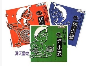 全场）我不是坏小孩(1册—3册) 3本叶姝 2001