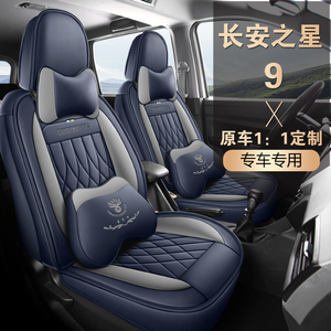 2015-2023款长安之星9专车专用全包中排连体汽车坐垫全皮四季座套
