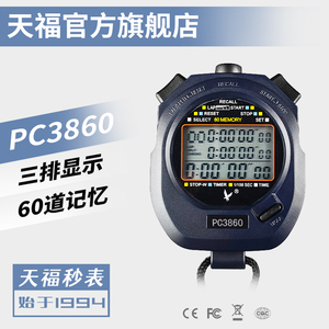 天福秒表计时器PC3860三排60道电子码表跑步健身运动裁判体育老师