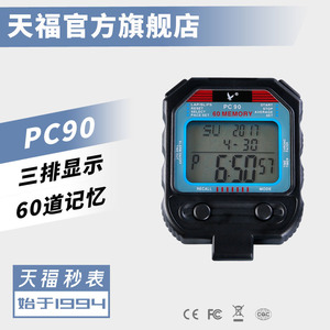 天福秒表旗舰店正品PC90三排60道记忆电子计时器专业裁判码表大屏