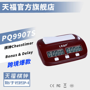 天福PQ9907S电子棋钟中国象棋国际象棋围棋三合一多功能比赛计时
