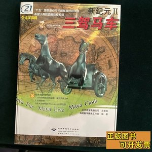 正版书籍三架马车（含光盘） 海明数字媒体工作室编着 2000北京希