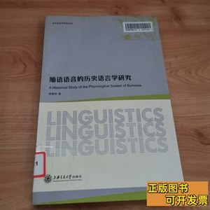 原版旧书缅语语音的历史语言学研究 钟智翔着 2010上海交通大学出