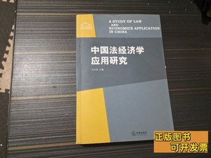 旧书中国法经济学应用研究 冯玉军编 2006法律出版社978710000000