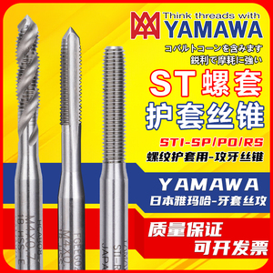 日本YAMAW攻钢丝螺套ST牙套螺旋丝攻直槽护套加长挤压公美制丝锥