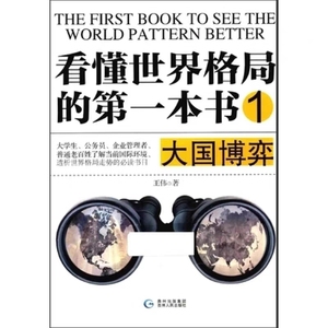 看懂世界格局的第一本书 1 大国博弈 王伟 2016.07