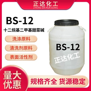 BS-12表面活性剂发泡乳化剂 十二烷基二甲基甜菜碱日化用洗涤原料