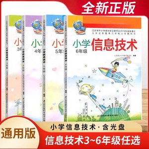 小学信息技术信息科技三3四4五5六6年级上册下册全一册小学课本教材小学生教科书学习辅导知识拓展学习江苏凤凰科学技术出版社