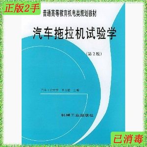 二手正版汽车拖拉机试验学第2版李杰敏机械工业出版社97871110435