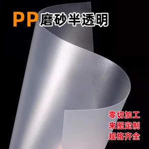 pp磨砂塑料片半透明磨砂塑料板pp磨砂胶片半透明透光板