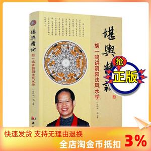 正版全新胡一鸣堪舆精论讲阴阳法风水学命理籍易经天干地支阴阳五