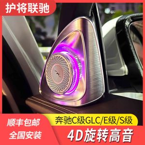 适用奔驰新c级e级s级4D旋转高音氛围灯e300l glc260l喇叭音响改装