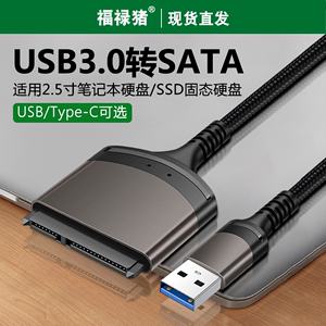 USB3.0/Type-C转SATA转换器 2.5/3.5英寸机械固态硬盘转接头数据连接线笔记本电脑台式机易驱线读取器转接线