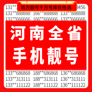 河南郑州开封洛阳平顶山商丘许昌新乡中国移动手机好靓号码电话卡