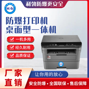 利勃防爆打印机办公桌面一体机含双面打印化工厂实验室EXDY-Z01