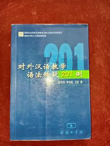 二手旧书对外汉语教学语法释疑201例 /彭小川