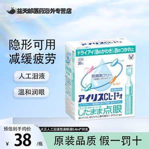 日本大正人工泪液滴眼液30支  爱丽丝眼药水干眼症美瞳隐形眼药水