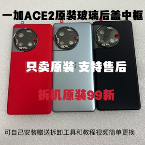 适用一加ACE2原装玻璃后盖1+ace2原厂玻璃电池盖后壳原装全新中框