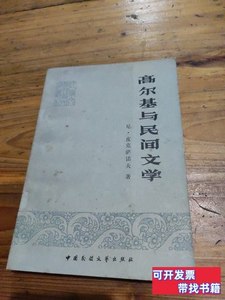 旧书正版高尔基与民间文学 尼.皮克萨… 1981中国民间文艺出版社