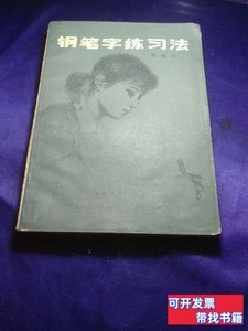 原版钢笔字练习法， 周雅云 1982上海文化出版社