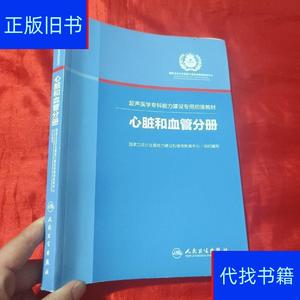 超声医学专科能力建设专用初级教材：心脏和血管分册【