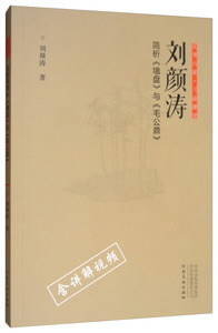 正版图书 正书六家 三品课堂  刘颜涛简析《墙盘》与《毛公鼎》河