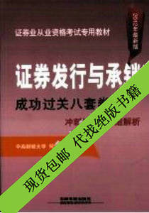 包邮/证券发行与承销成功过关八套卷2012年证券_何晓宇主编