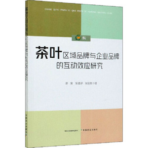 正版库存茶叶区域品牌与企业品牌的互动效应研究廖翼张婕妤张国政