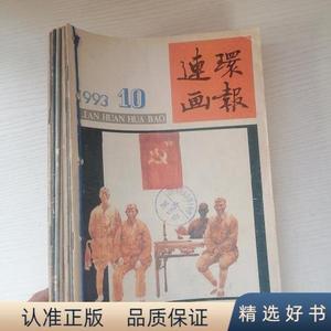 连环画报(合订10本)孟庆江人民美术出版社