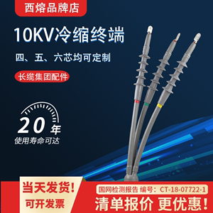 西熔冷缩电缆终端头10kv三芯户外接头五指套绝缘套管高压电力附件