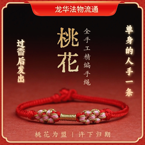 上海龙华法物流通桃花转运手绳手链男女红绳招桃花手工编织绳饰品