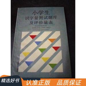 小学生识字量测试题库及评价量表王孝玲50132001上海教育1996-08-