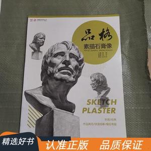 一线教学系列丛书——品格素描石膏像黑龙江美术出版社50132001黑