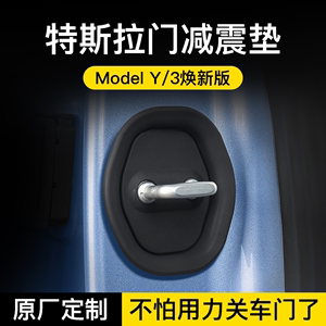 特斯拉车门减震缓冲垫汽车关门锁扣保护静音配件丫modely/3焕新版