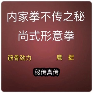 内家拳不传之秘尚式形意拳五形拳讲筋骨劲力讲鹰捉开始才是真传