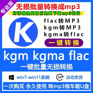 酷狗音乐歌曲格式转换mp3无损转码kgm kgma flac转换器软件工具