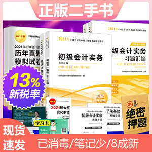 二手2021初级会计职称考试备考精编教材习题汇编历年真题套装广东