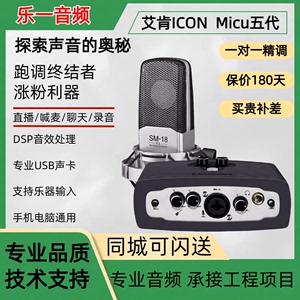 艾肯icon Micu外置电脑声卡手机直播麦克风主播K歌话筒专用设备