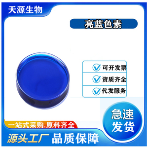 亮蓝 食品级色素优质供应上色剂 玻璃水 防冻液 洗衣液染色剂 1kg