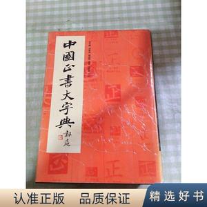 中国正书大字典9787805128702李志贤上海书画出版社
