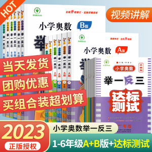 2024新版小学奥数举一反三A版B版一二三四五六年级123456人教版奥数教程全套数学思维训练专项创新同步培优达标测试卷应用题练习册