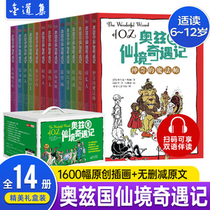 奥兹国仙境奇遇记 全14册 外国名著小说儿童文学童话故事书籍小学生一二三四五六年级课外书阅读书籍正版小学生经典书目阅读书籍