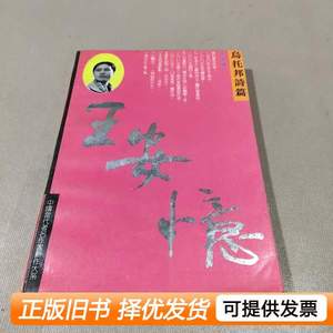 旧书正版乌托邦诗篇 王安忆 1993华艺出版社