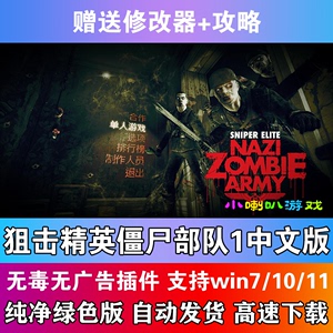 狙击精英僵尸部队1中文版PC电脑单机射击游戏赠攻略修改器绿色版