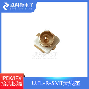 U.FL座 IPEX/IPX接头U.FL-R-SMT 原装 射频同轴 天线座20279-001E