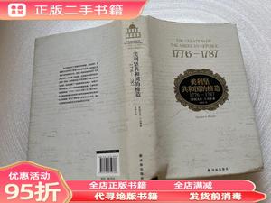 正版实拍：美利坚共和国的缔造:17761787 （美国）戈登?S?伍德 朱