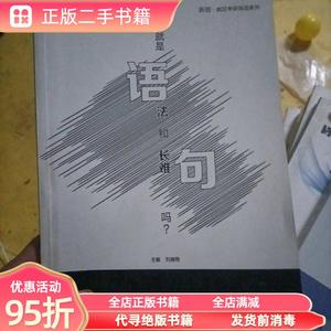 旧书：2019不就是语法和长难句吗？ 刘晓艳  著 中国政法大学出版