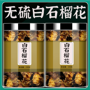 白石榴花食用正品无硫泡水官方旗舰店石榴根干花包邮腹泻流鼻血