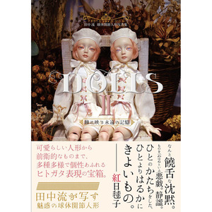 现货 Dolls 2 瞳に映る永遠の記憶 田中流 球体关节人形写真集